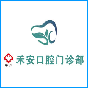 漳州市|净月禾安口腔门诊