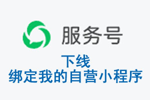 漳州市|公众平台于2026 年 6 月 15 日下线-绑定我的自营小程序