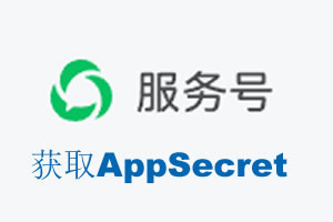 漳州市|如何获取微信服务号AppSecret公众号AppSecret