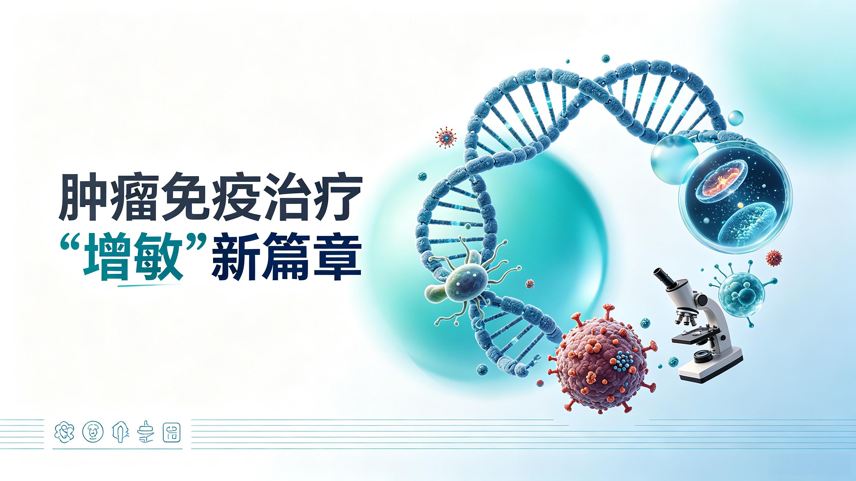 漳州市|第2期 肠道菌群移植：开启肿瘤免疫治疗“增敏”新篇章